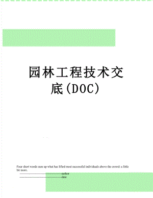 园林工程技术交底(DOC).doc