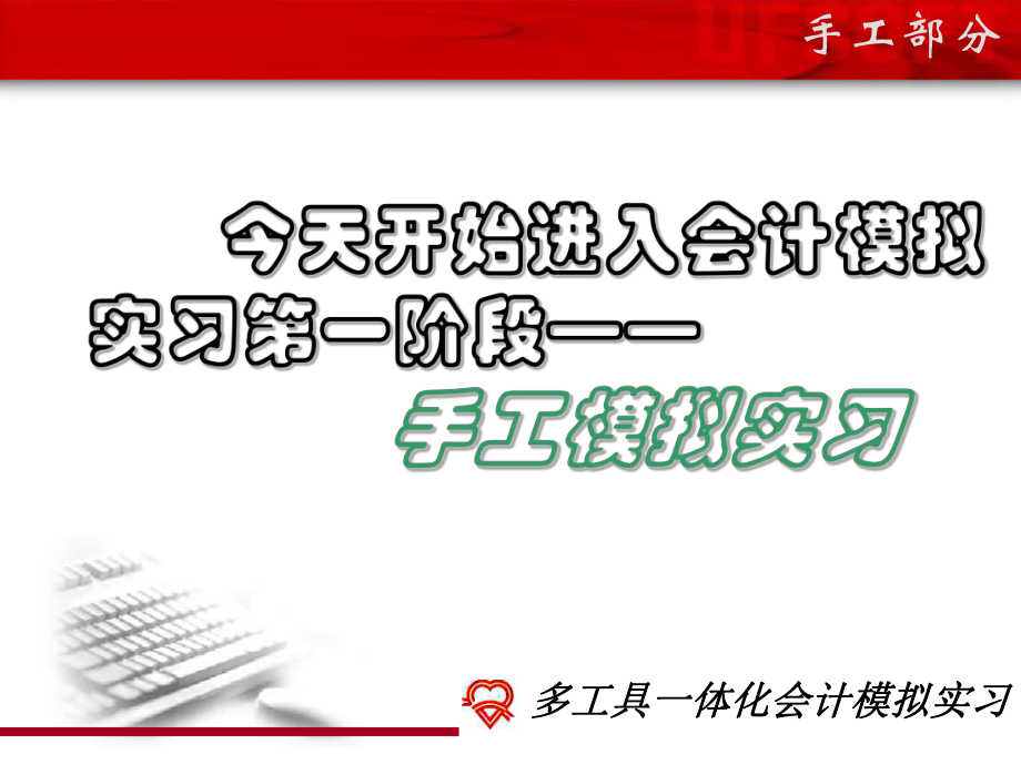 最新多工具一体化会计模拟实习教学课件.ppt_第2页