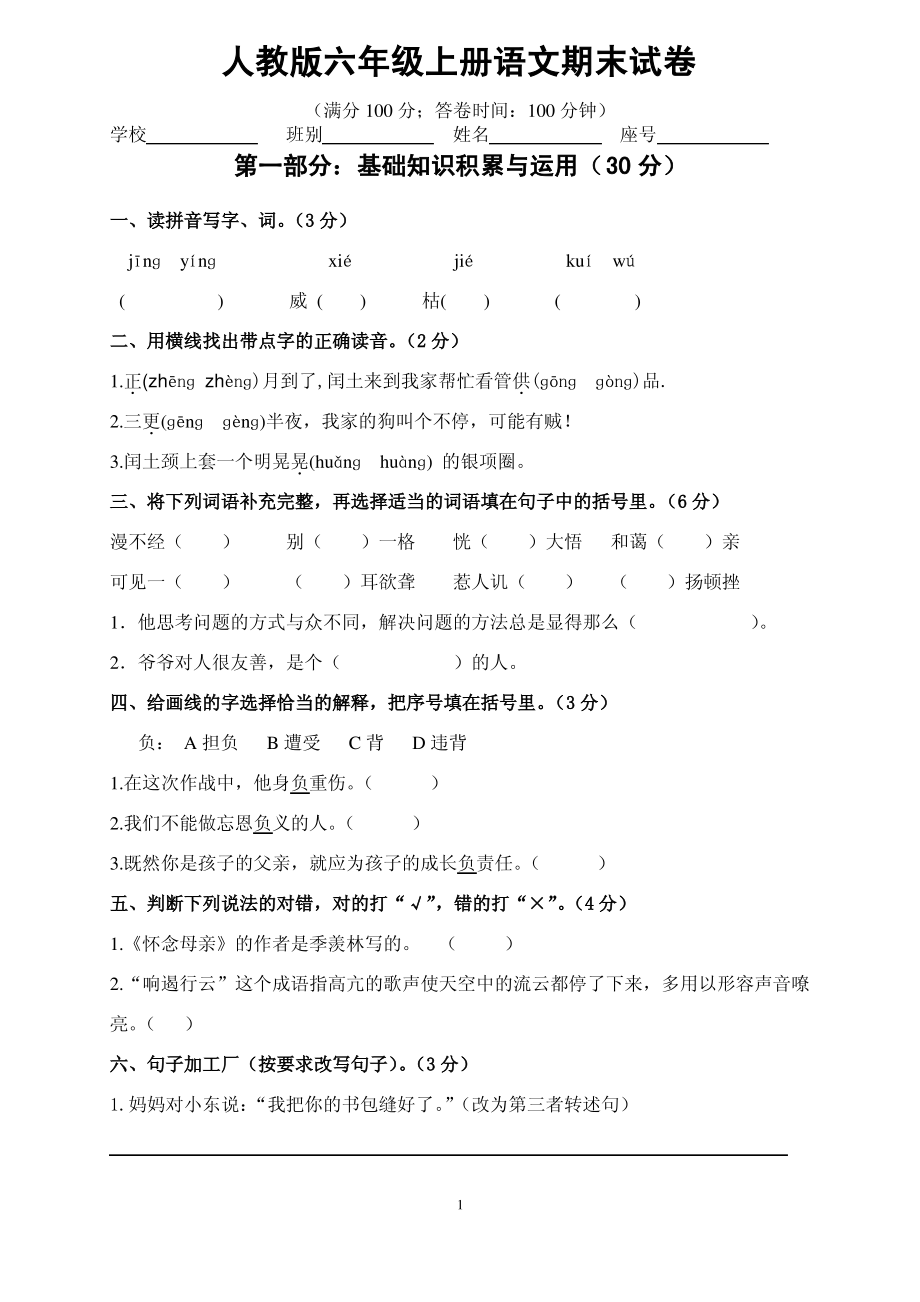 人教版六年级上册语文期末试卷—直接打印.pdf_第1页