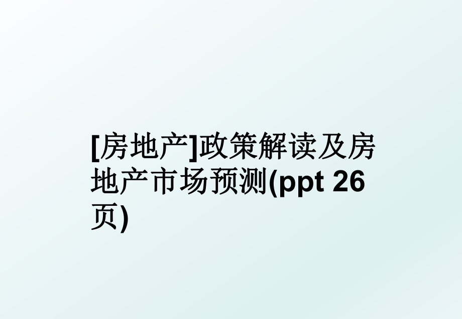 [房地产]政策解读及房地产市场预测(ppt 26页).ppt_第1页