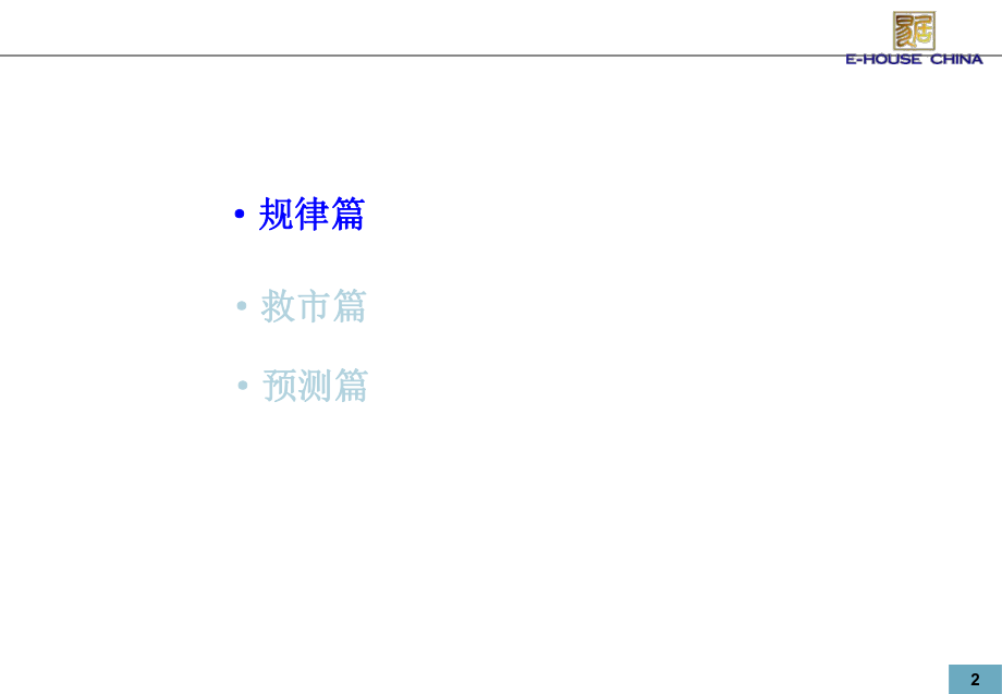 [房地产]政策解读及房地产市场预测(ppt 26页).ppt_第2页