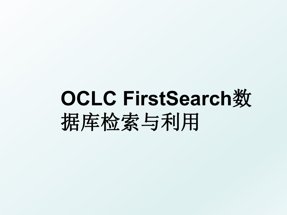 OCLC FirstSearch数据库检索与利用.ppt_第1页