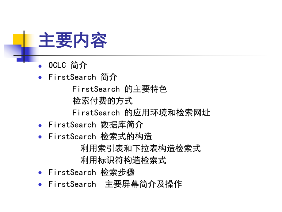 OCLC FirstSearch数据库检索与利用.ppt_第2页