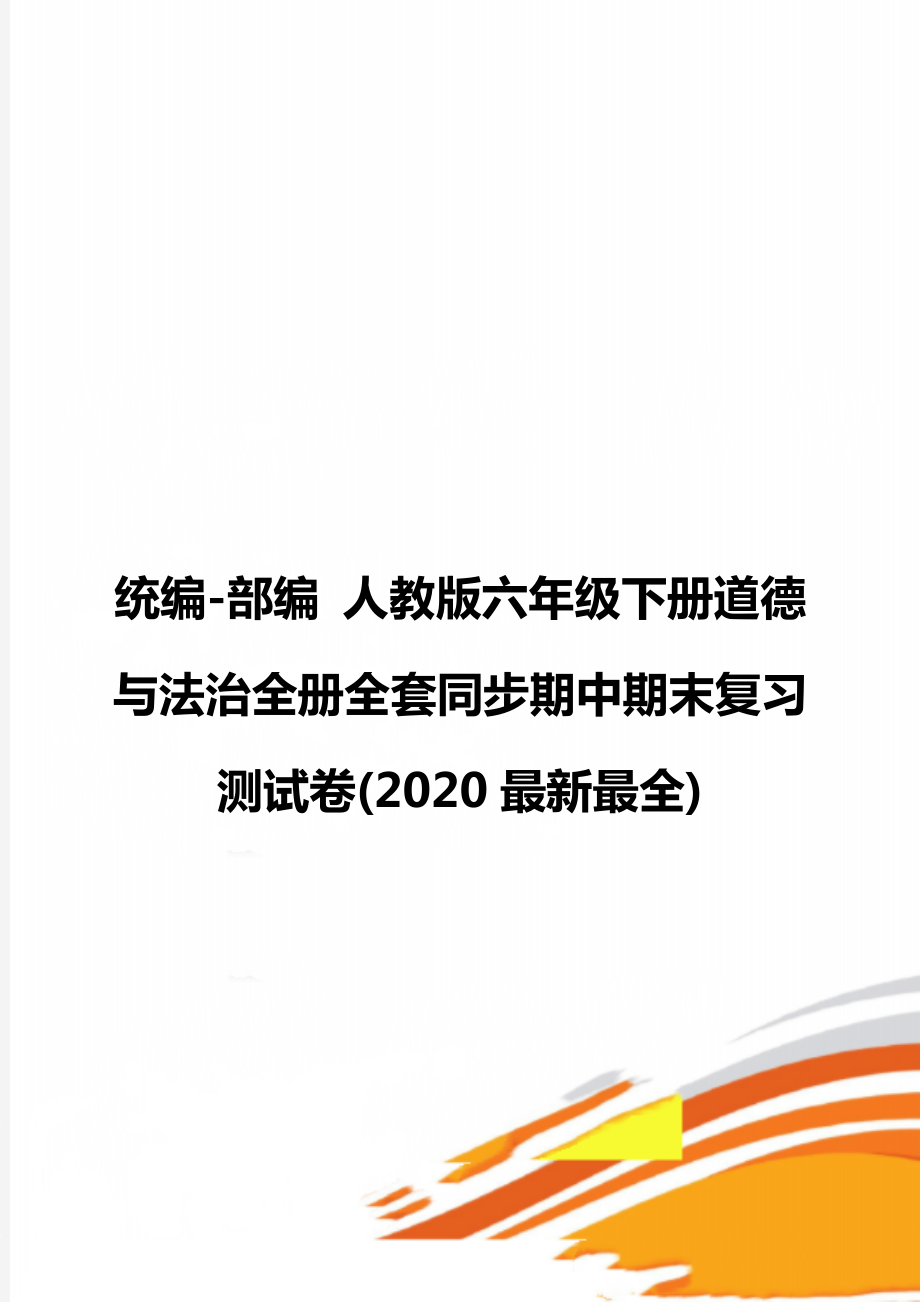 统编-部编 人教版六年级下册道德与法治全册全套同步期中期末复习测试卷(2020最新最全).doc_第1页