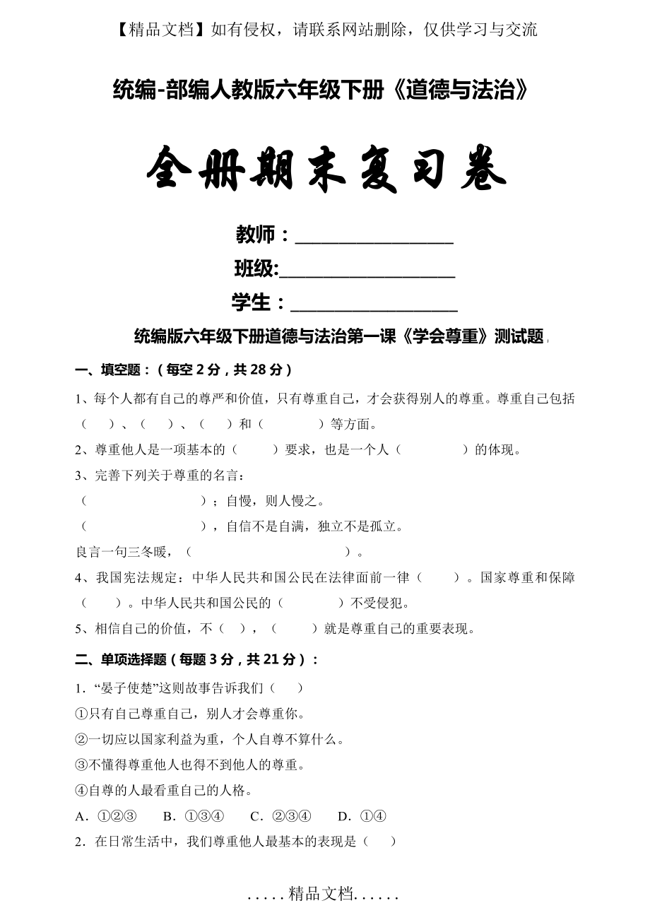 统编-部编 人教版六年级下册道德与法治全册全套同步期中期末复习测试卷(2020最新最全).doc_第2页