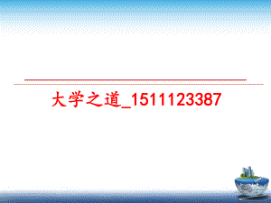 最新大学之道_1511123387PPT课件.ppt