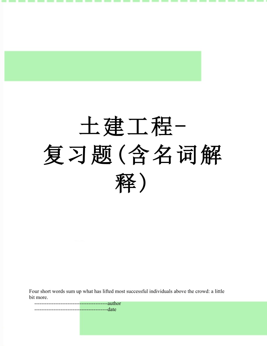 土建工程-复习题(含名词解释).doc_第1页