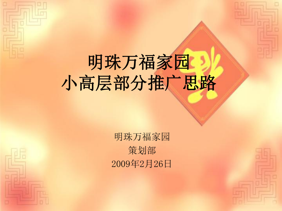 上海明珠万福家园小高层部分推广思路.ppt_第2页