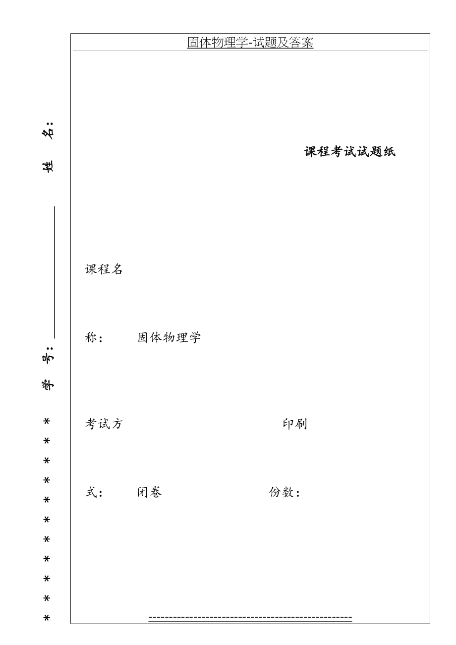 固体物理学-试题及答案.doc_第2页