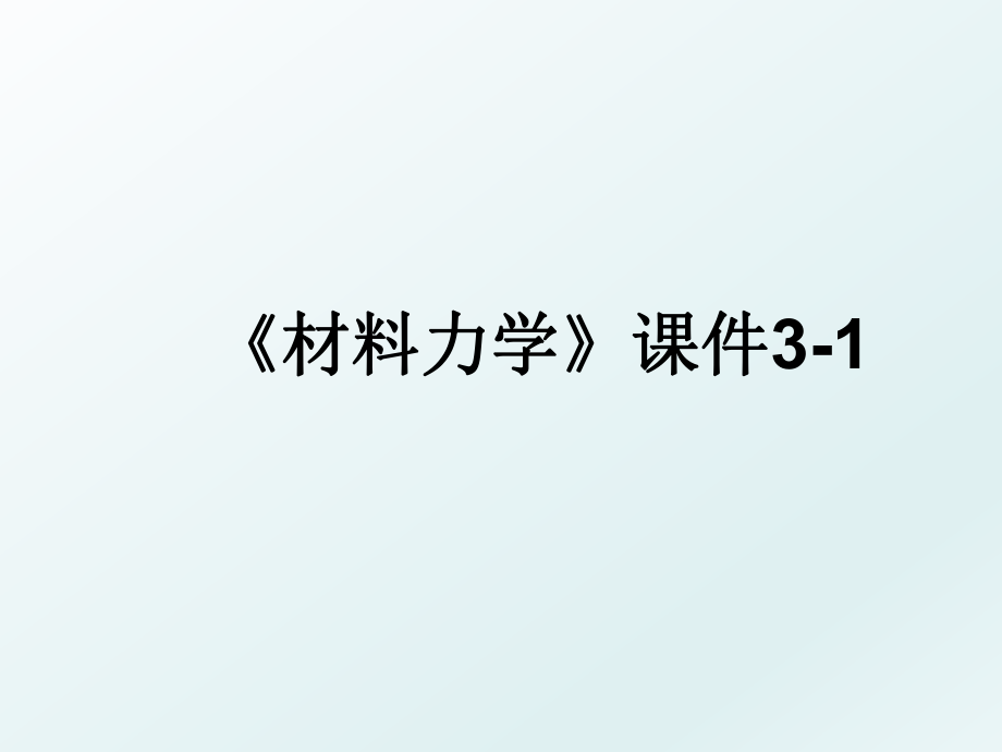 《材料力学》课件3-1.ppt_第1页