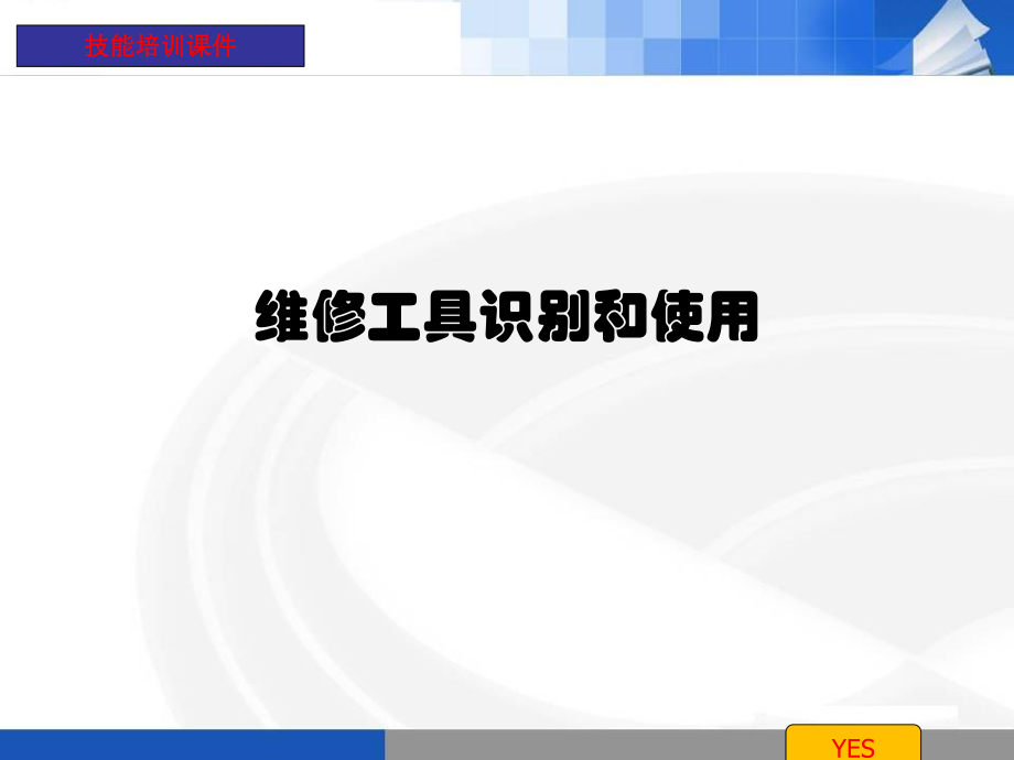 常用维修工具的使用ppt课件.ppt_第1页