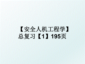 【安全人机工程学】总复习【1】195页.ppt