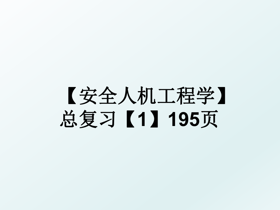 【安全人机工程学】总复习【1】195页.ppt_第1页