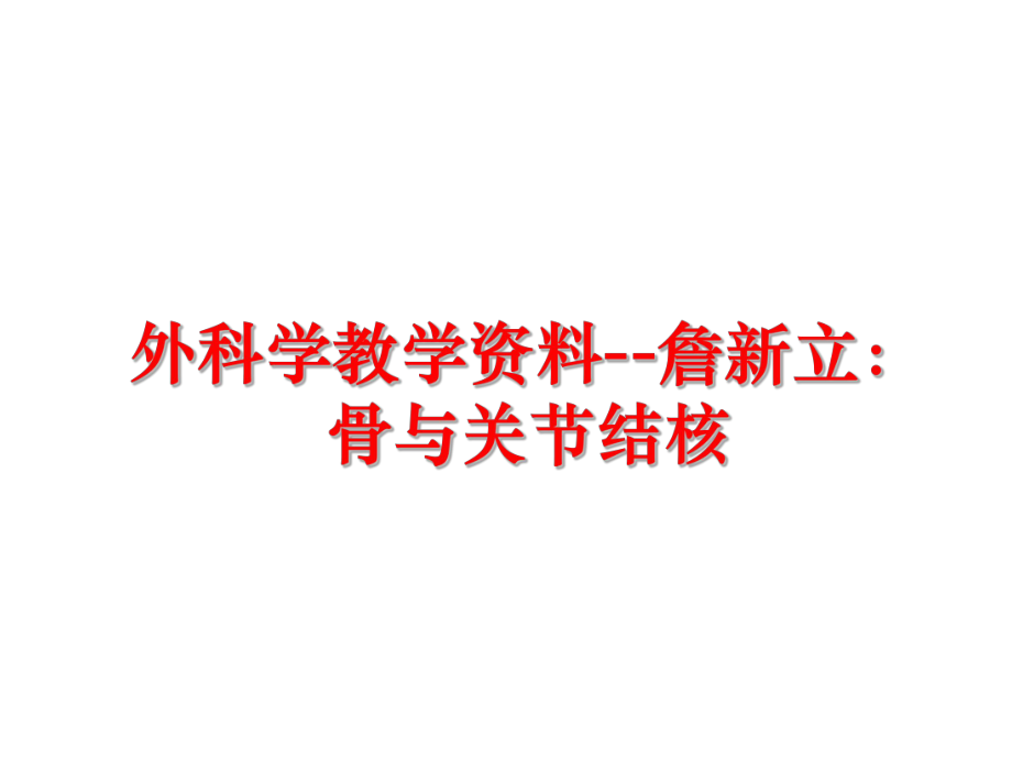 最新外科学教学资料--詹新立：骨与关节结核ppt课件.ppt_第1页