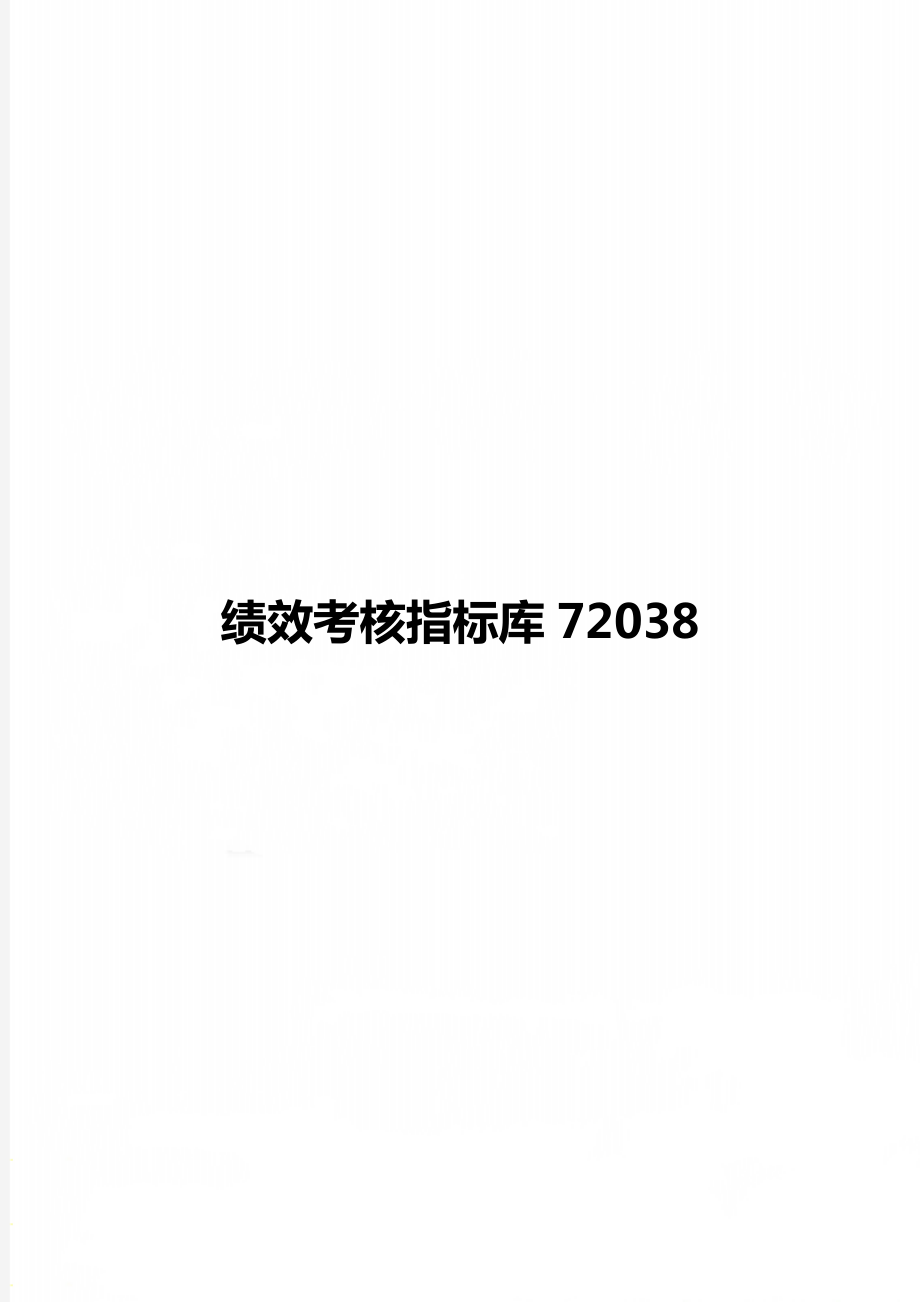 绩效考核指标库72038.doc_第1页