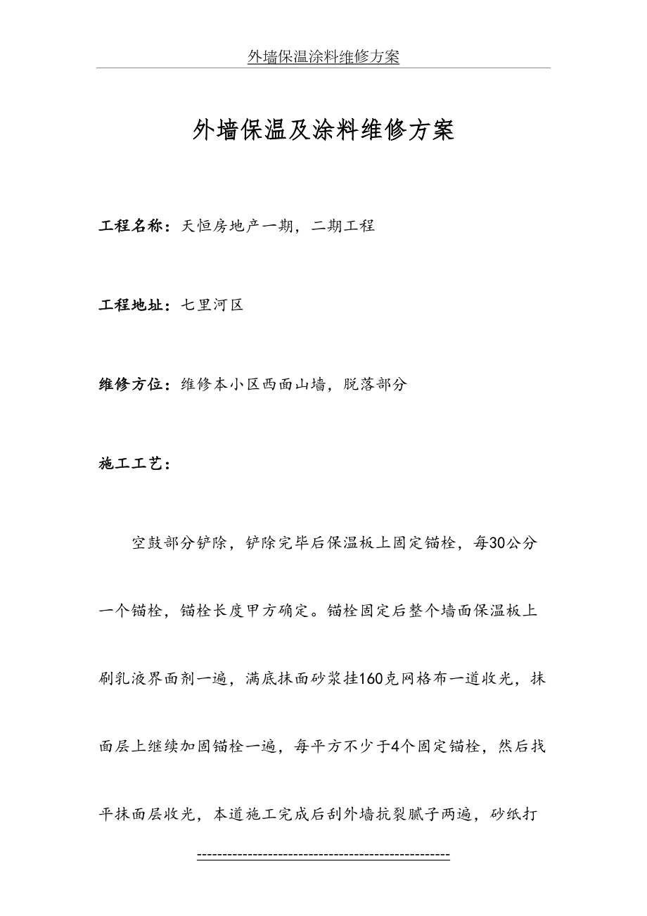 外墙保温涂料维修方案.doc_第2页