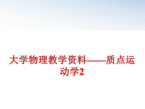 最新大学物理教学资料——质点运动学2PPT课件.ppt