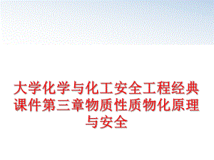 最新大学化学与化工安全工程经典课件第三章物质性质物化原理与安全ppt课件.ppt