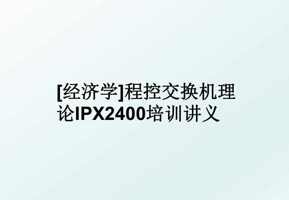 [经济学]程控交换机理论IPX2400培训讲义.ppt_第1页