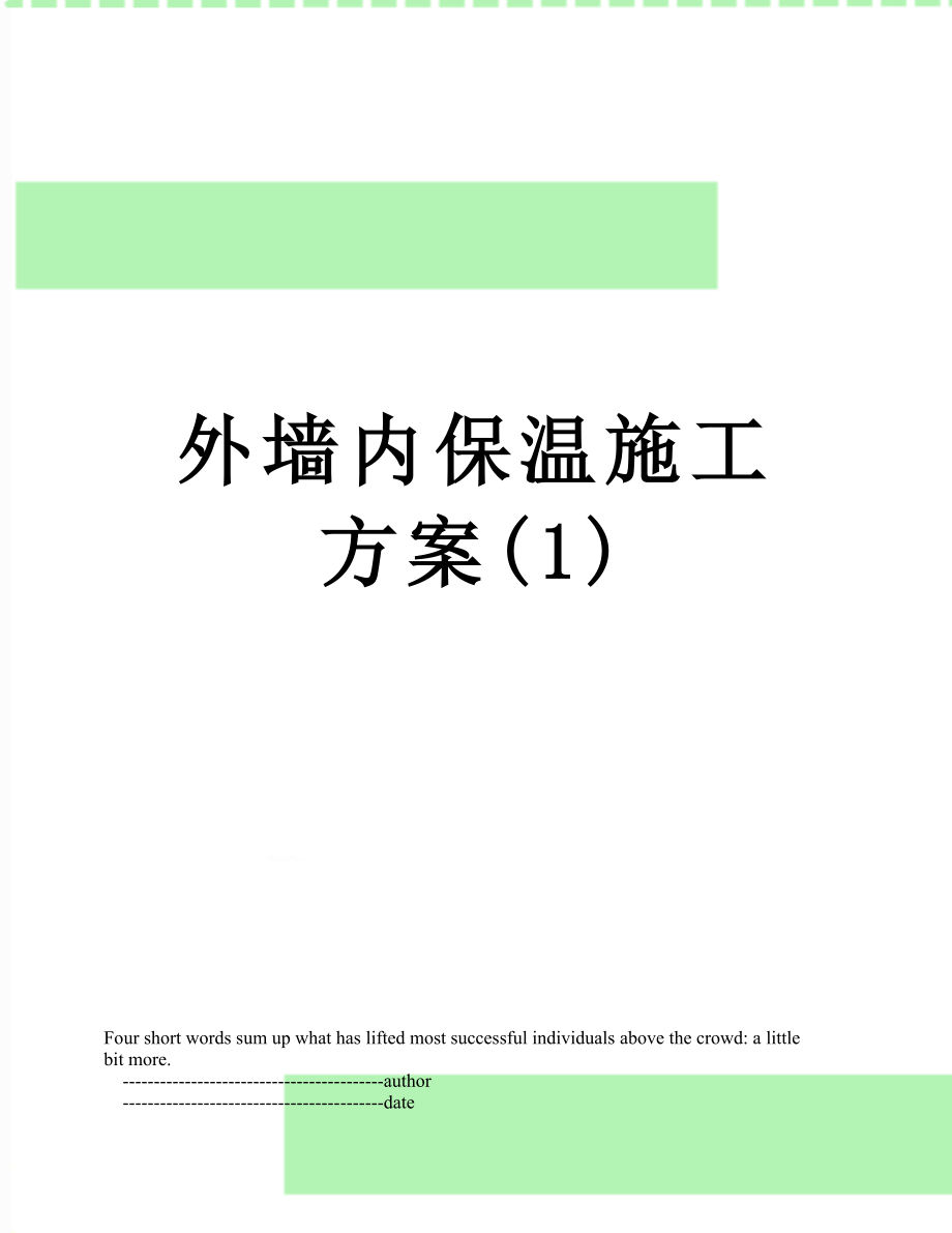 外墙内保温施工方案(1).doc_第1页