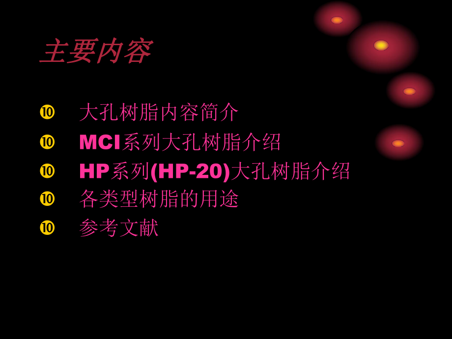 最新大孔吸附树脂MacroporousResinppt课件.ppt_第2页