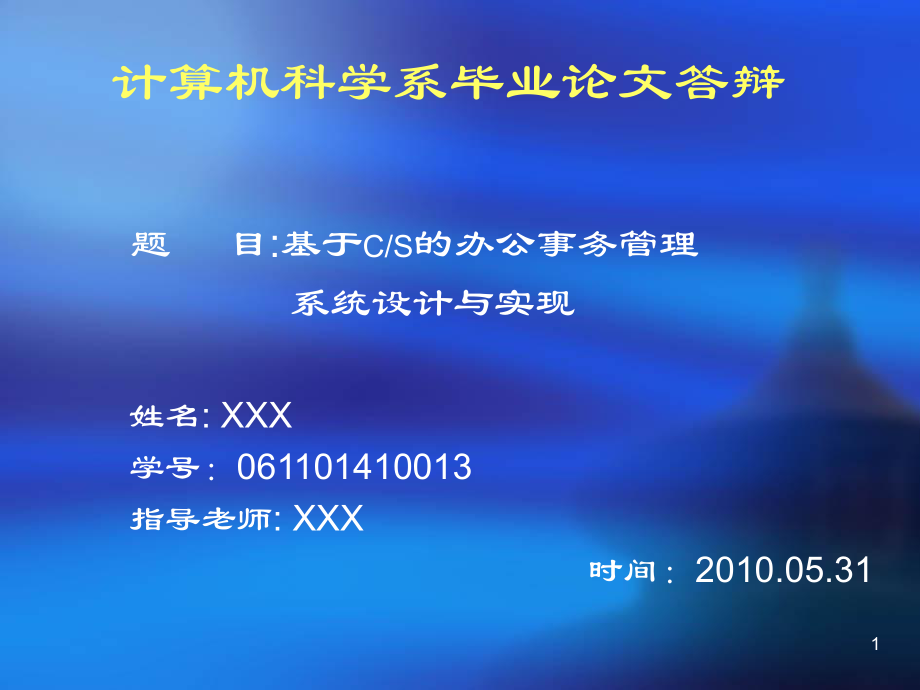 计算机专业答辩ppt模板课件.ppt_第1页