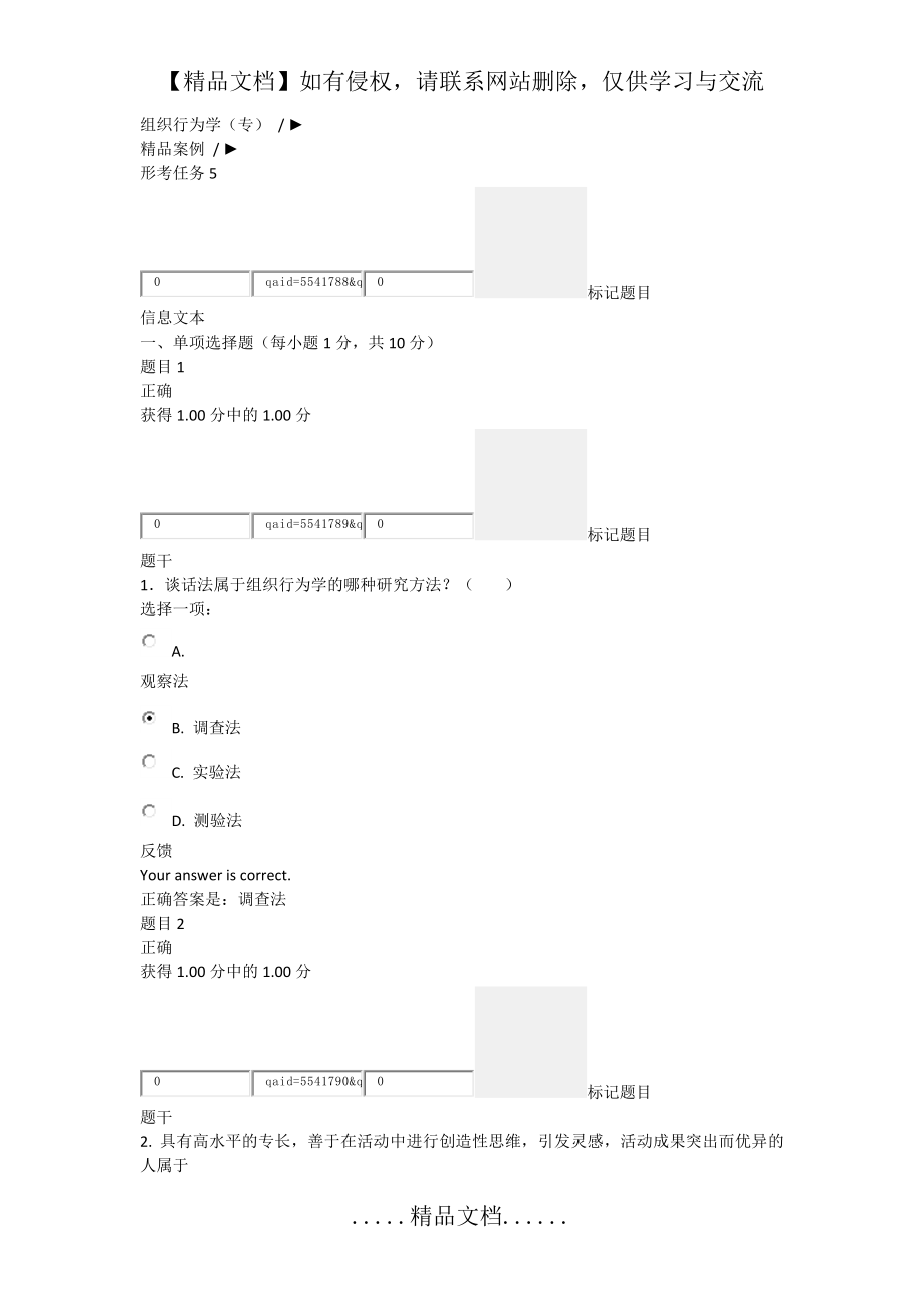 组织行为学形考5试卷及答案.doc_第2页