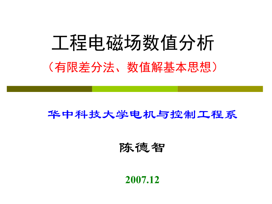 工程电磁场数值分析(有限差分法)ppt课件.ppt_第1页