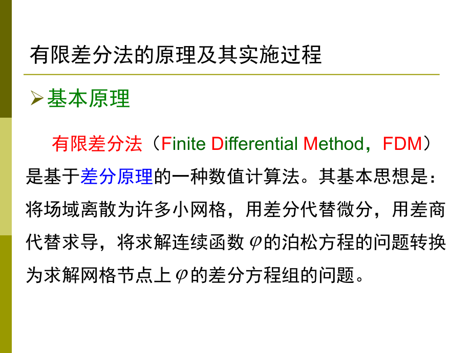 工程电磁场数值分析(有限差分法)ppt课件.ppt_第2页