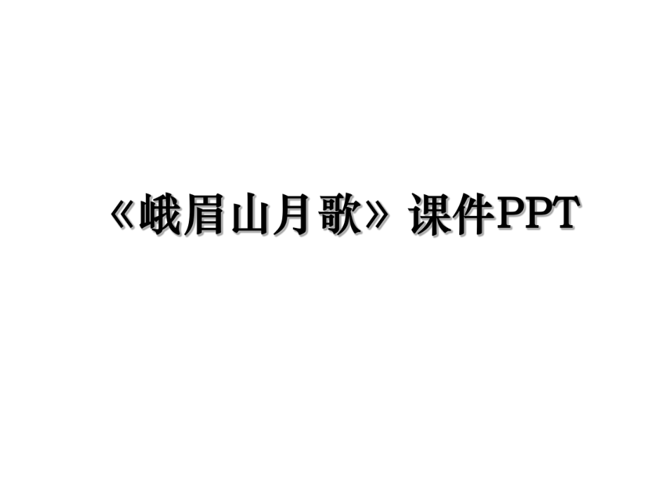 《峨眉山月歌》课件PPT.ppt_第1页