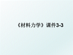 《材料力学》课件3-3.ppt