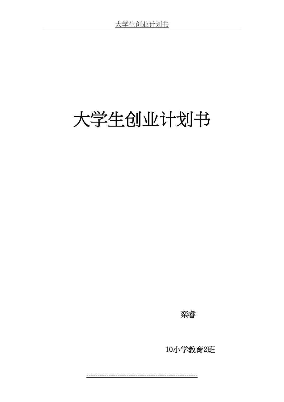 大学生创业计划书(2).doc_第2页