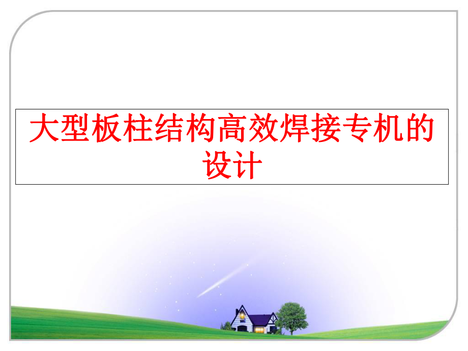 最新大型板柱结构高效焊接专机的设计PPT课件.ppt_第1页