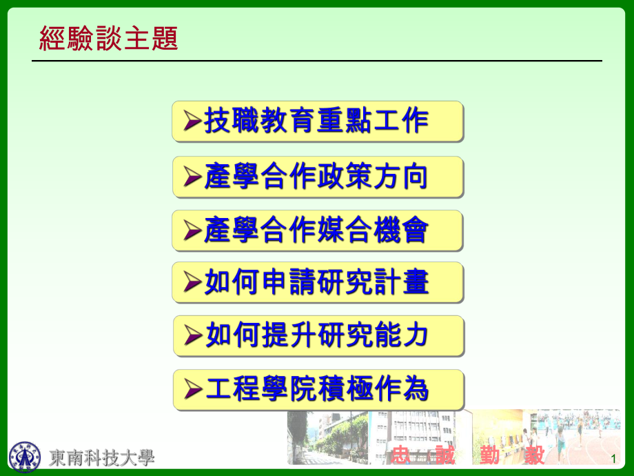 东南科技大学工程学院推展产学合作与研究.ppt_第2页