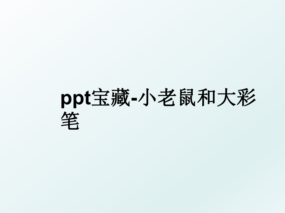 ppt宝藏-小老鼠和大彩笔.ppt_第1页