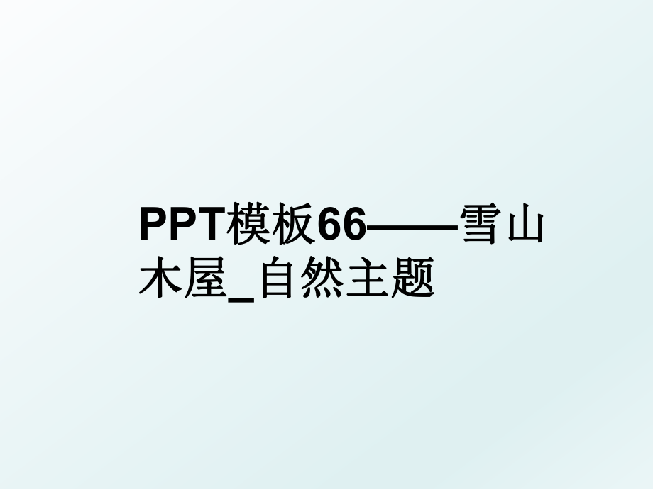 PPT模板66——雪山木屋_自然主题.ppt_第1页