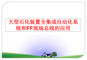 最新大型石化装置全集成自动化系统和FF现场总线的应用教学课件.ppt