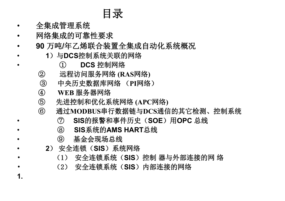 最新大型石化装置全集成自动化系统和FF现场总线的应用教学课件.ppt_第2页