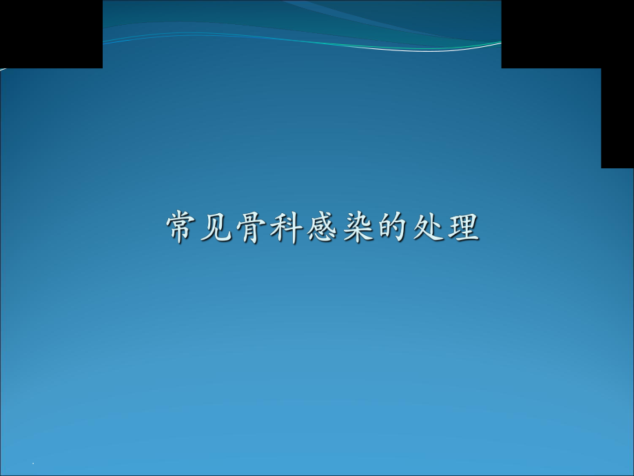 常见骨科感染ppt课件.ppt_第1页