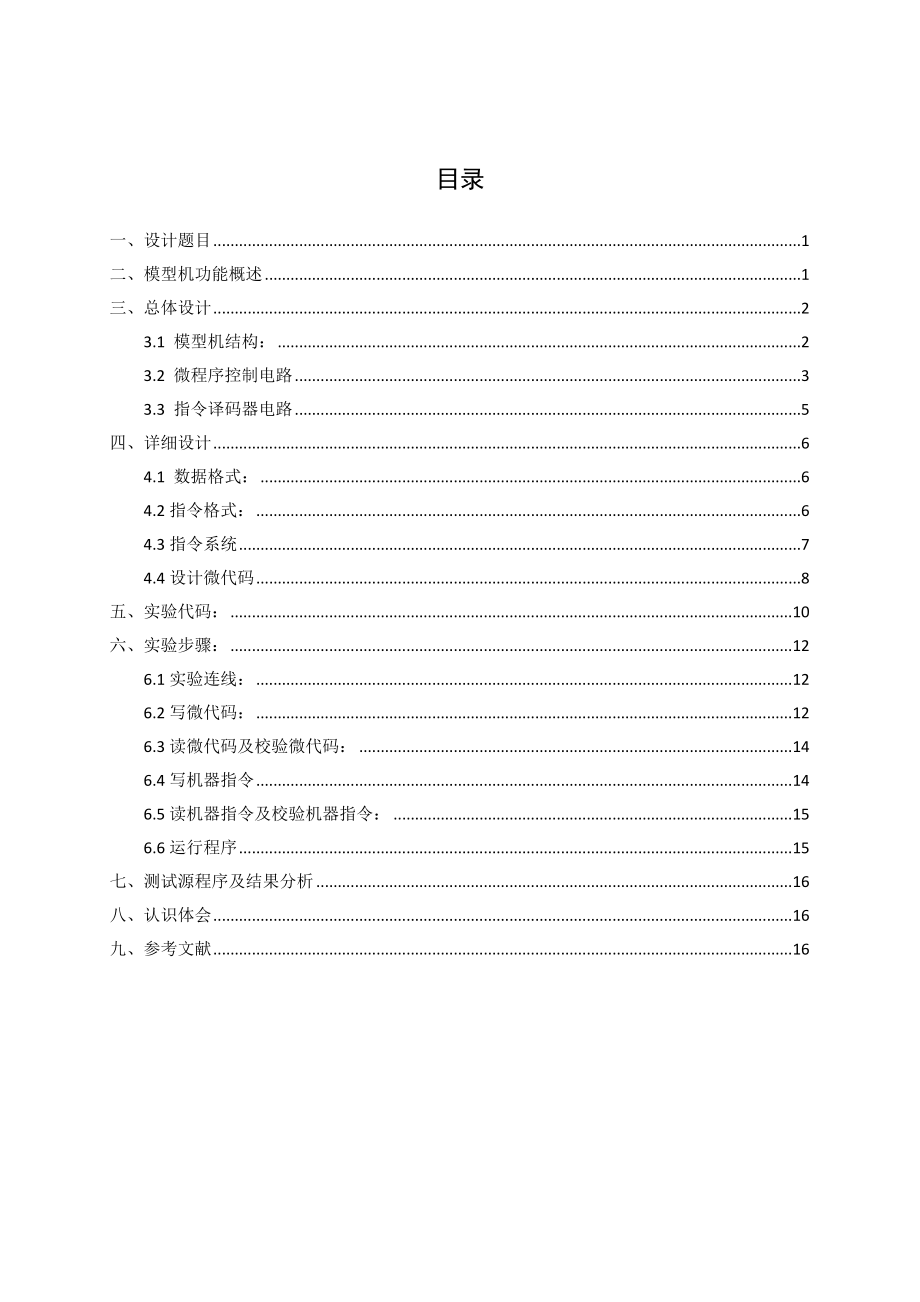 复杂模型机设计-计算机组成原理课程设计.doc_第2页