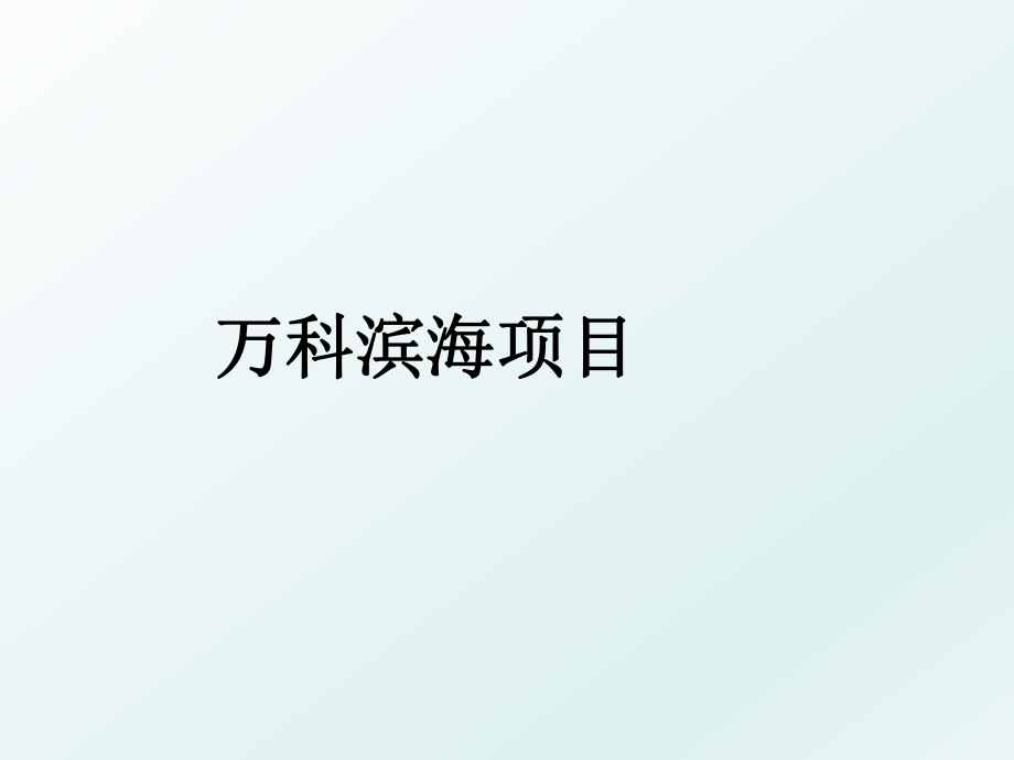 万科滨海项目.ppt_第1页