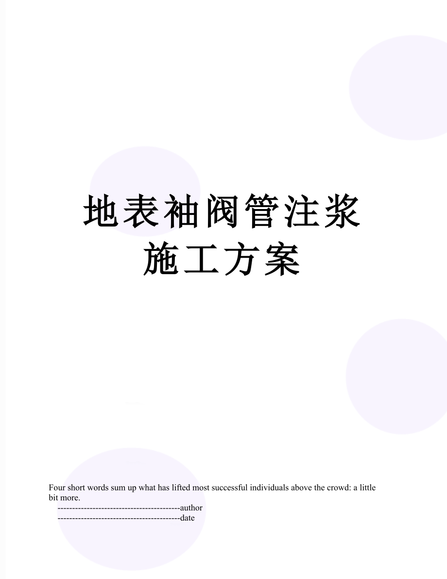 地表袖阀管注浆施工方案.doc_第1页