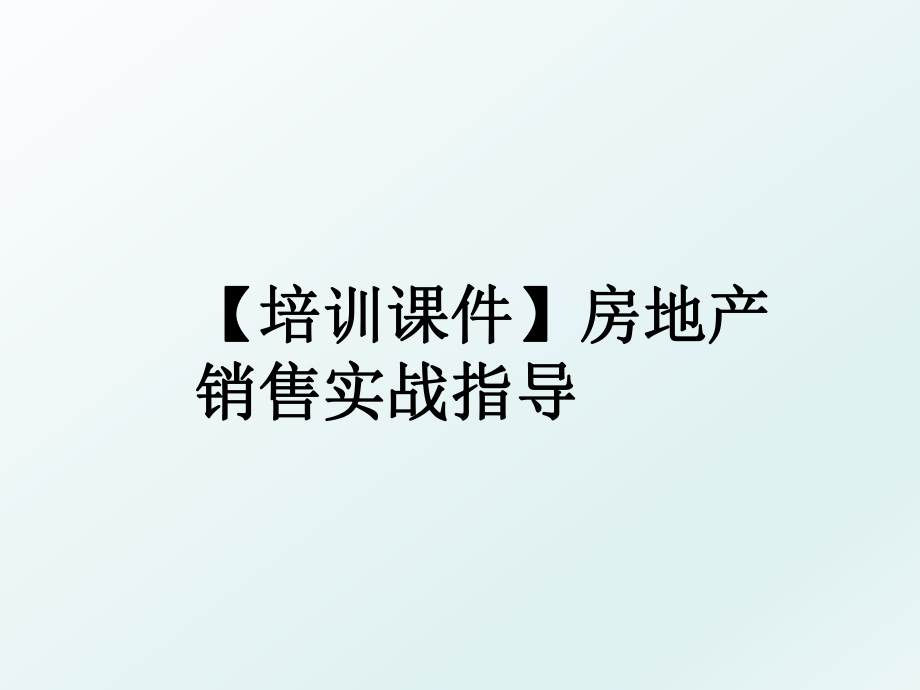 【培训课件】房地产销售实战指导.ppt_第1页