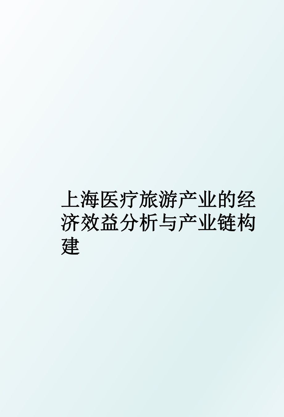 上海医疗旅游产业的经济效益分析与产业链构建.ppt_第1页