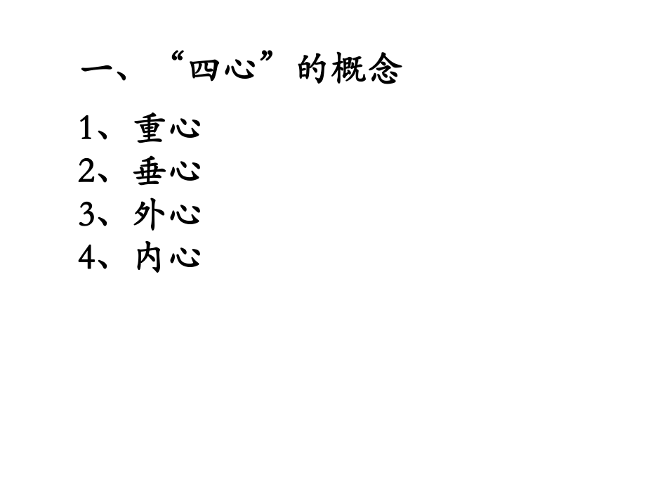 平面向量在三角形“四心”中的应用ppt课件.ppt_第1页