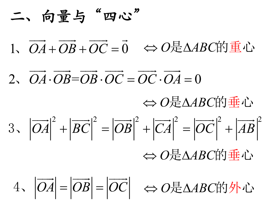 平面向量在三角形“四心”中的应用ppt课件.ppt_第2页