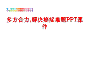 最新多方合力,解决癌症难题PPT课件ppt课件.ppt