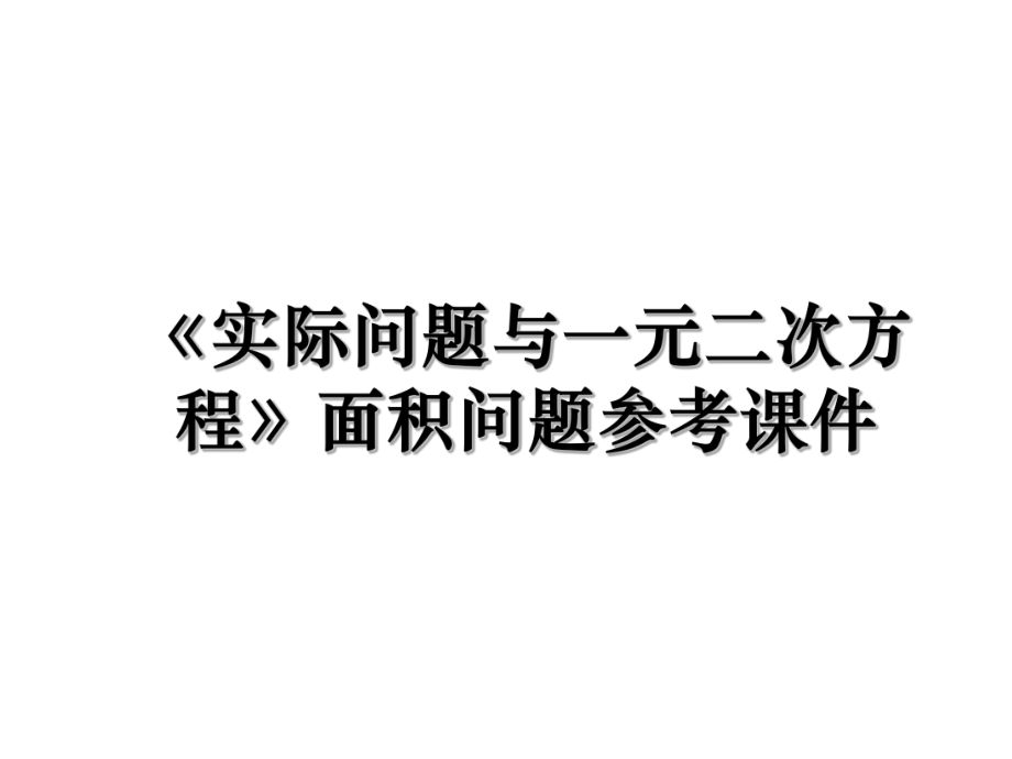 《实际问题与一元二次方程》面积问题参考课件.ppt_第1页