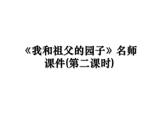 《我和祖父的园子》名师课件(第二课时).ppt