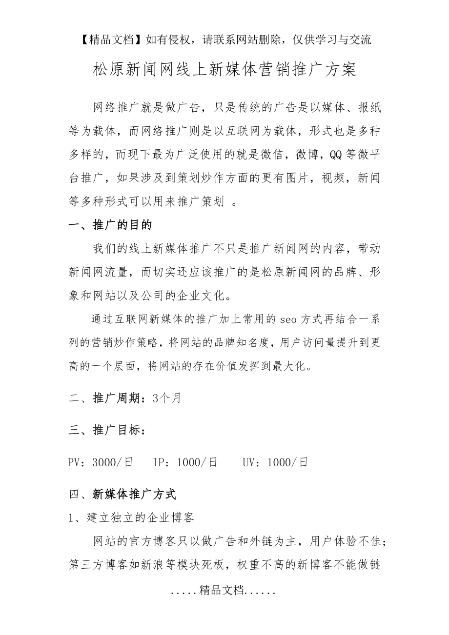 网站线上新媒体营销推广方案.doc_第2页